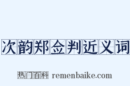 次韵郑佥判近义词是什么意思的图片